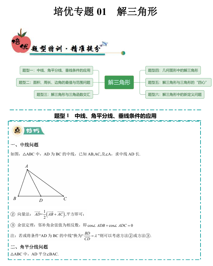 【大题精做】冲刺2025年高考数学大题突破+限时集训（新高考专用）培优专题01 解三角形(6大题型)