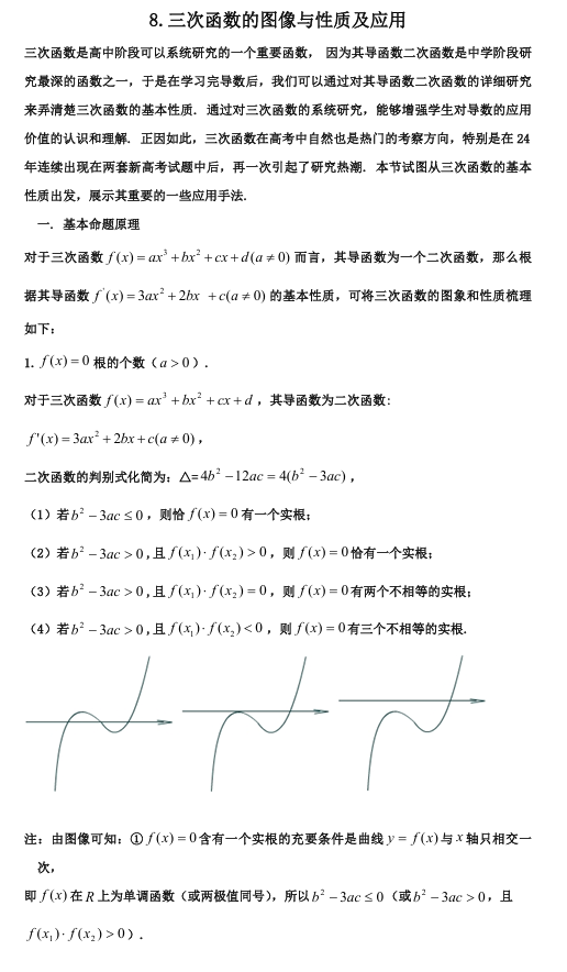 2026版《高考数学•一轮复习微专题106讲》8.三次函数及应用