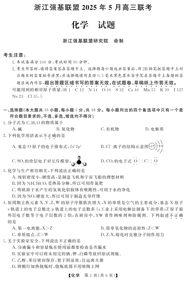 浙江省强基联盟2025届高三下学期5月联考化学试卷（含答案）
