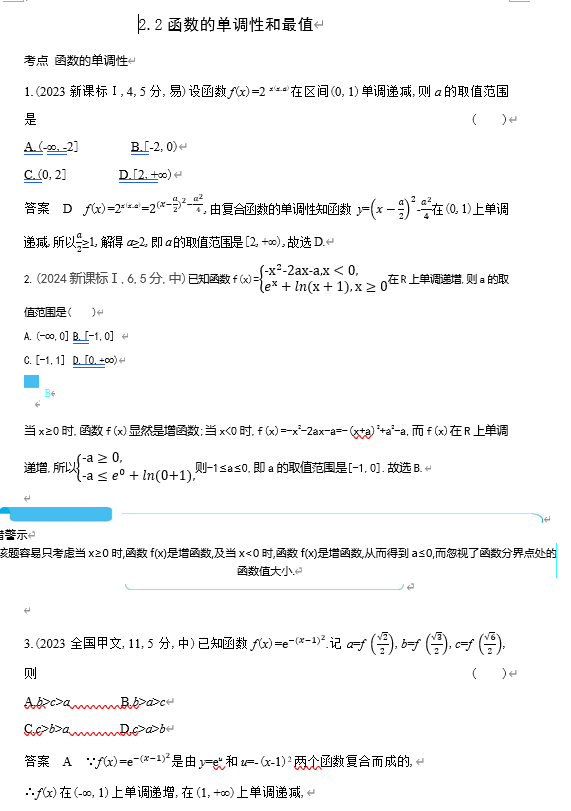 2026《53高考总复习A版》数学 十年高考真题分类 2 2函数的单调性和最值