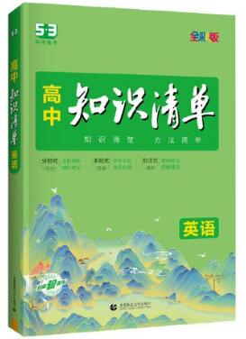 2026版《53高中知识清单》PDF电子版下载