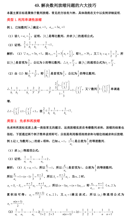 2026版《高考数学•一轮复习微专题106讲》49.数列放缩的六大技巧