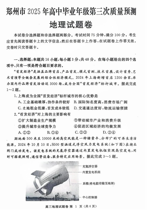 河南省郑州市2024-2025学年高三下学期第三次质量预测地理+答案