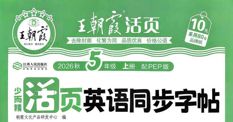 2026秋《王朝霞活页英语同步字帖》3-6年级上册PDF电子版下载 2026秋《王朝霞活页英语同步字帖》3-6年级上册PDF电子版下载