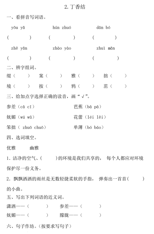 2+丁香结（同步练习）-2024-2025学年统编版语文六年级上册