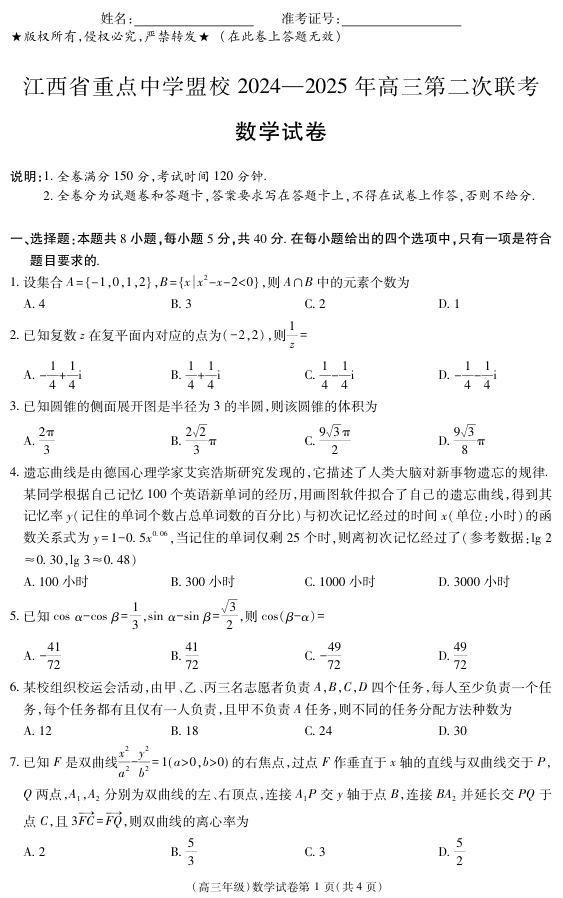 江西省重点中学盟校2024-2025年高三第二次联考数学 江西省重点中学盟校2024-2025年高三第二次联考数学