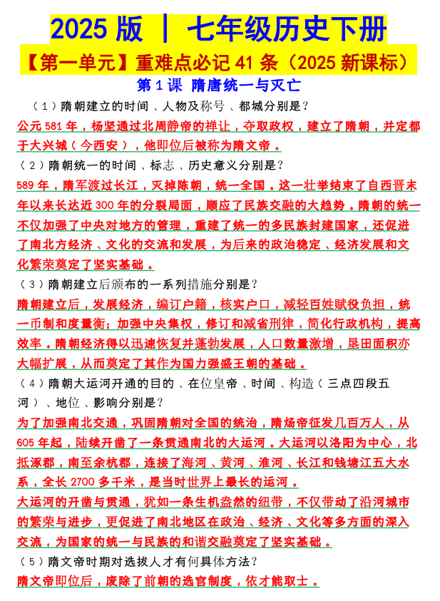 七年级历史下册【第一单元】重难点必记41条