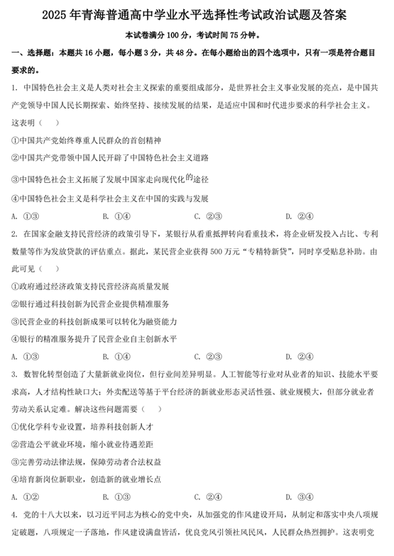 2025年青海普通高中学业水平选择性考试政治试题及答案