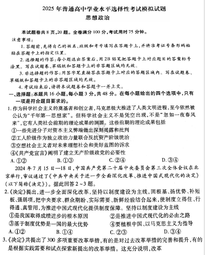 衡水金卷先享调研2025年普通高等学校招生全国统一考试模拟试题（一）政治