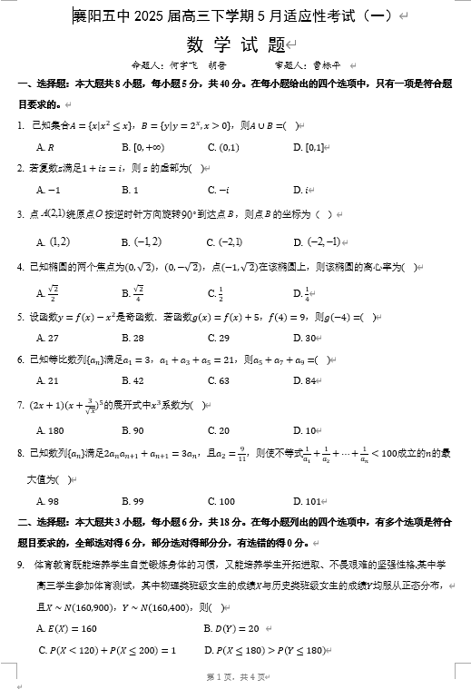 襄阳五中2025届高三下学期5月适应性考试（一）数学