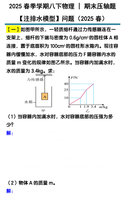 八下物理期末压轴题【注排水模型】问题练习