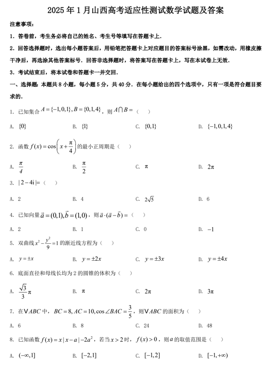 2025年1月山西高考适应性测试数学试题及答案