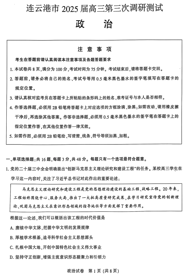 江苏省南通市2025届高三第三次调研暨苏北七市（宿迁、连云港、淮安、扬州、泰州、盐城、徐州）政治+答案