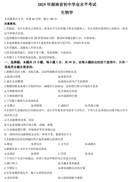 2025年湖南省中考生物真题