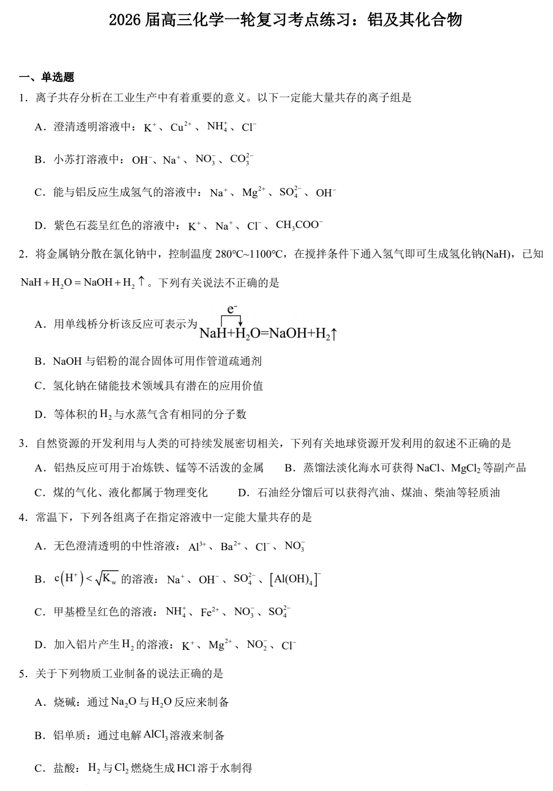 2026届高三化学一轮复习考点练习：铝及其化合物