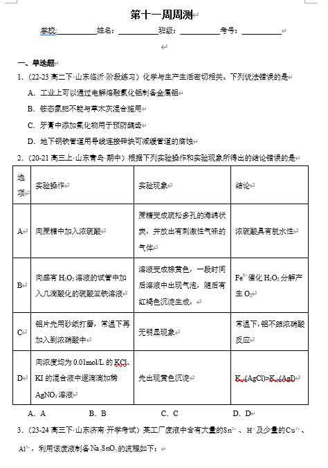 （鲁科）化学选择性必修1 周测小卷 第十一周_沉淀溶解平衡