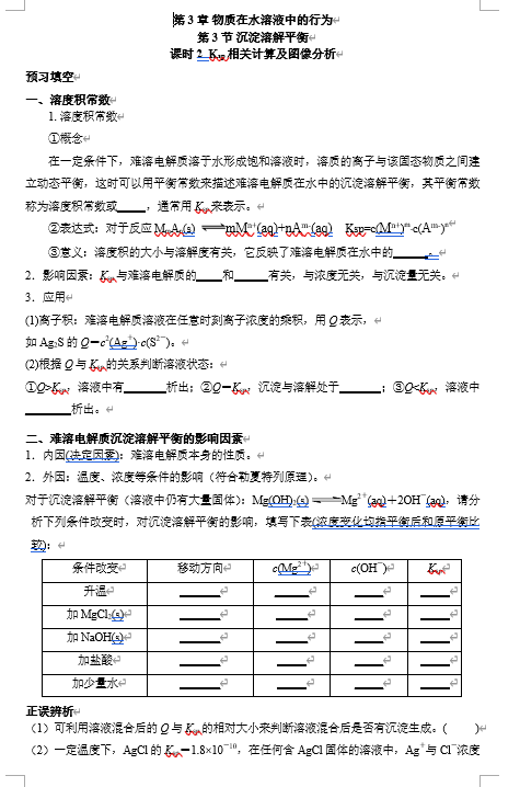 2026年高中五年高考三年模拟【高一高二同步】化学（鲁科版）选择性必修1 电子预习卡 第3章 第3节 沉淀溶解平衡 课时2  Ksp相关计算及图像分析