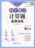 《周计划初中数学计算题高效训练》PDF电子版下载 《周计划初中数学计算题高效训练》PDF电子版下载