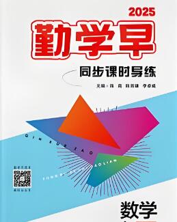 2025秋数学《勤学早同步课时导练》湖北版 电子版下载打印