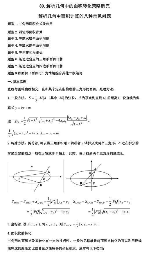 2026版《高考数学•一轮复习微专题106讲》89. 解析几何中的面积转化策略研究