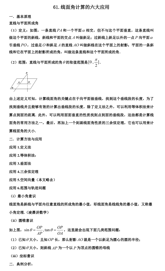 2026版《高考数学•一轮复习微专题106讲》61.线面角计算的六大应用