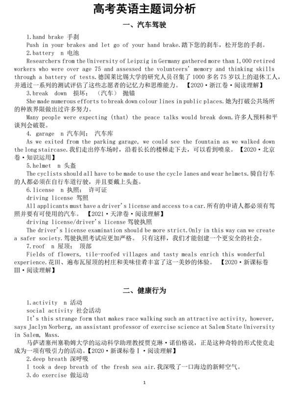 2026届高考英语主题词分析（汽车驾驶+健康行为+惊讶惊奇+旅行方式+饮品种类）清单