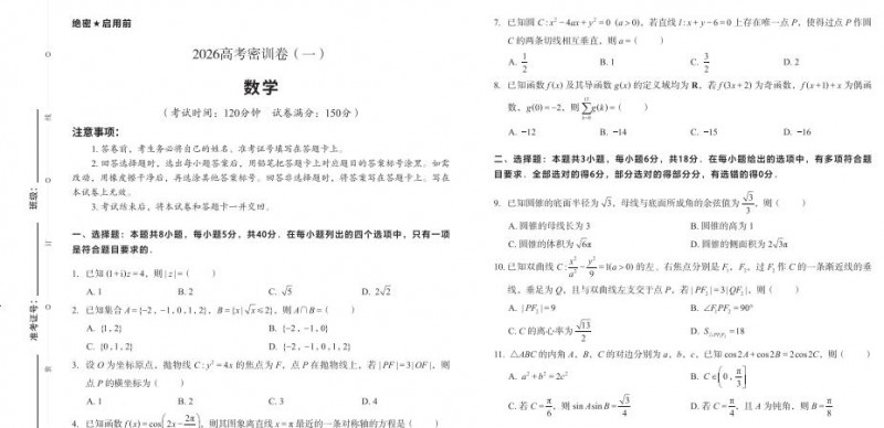 2026春数学高考密训卷（含答案）PDF电子版下载