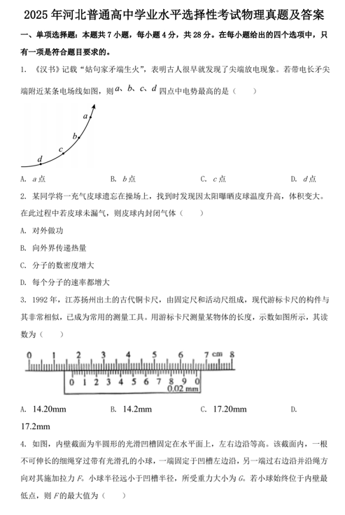 2025年河北普通高中学业水平选择性考试物理真题及答案