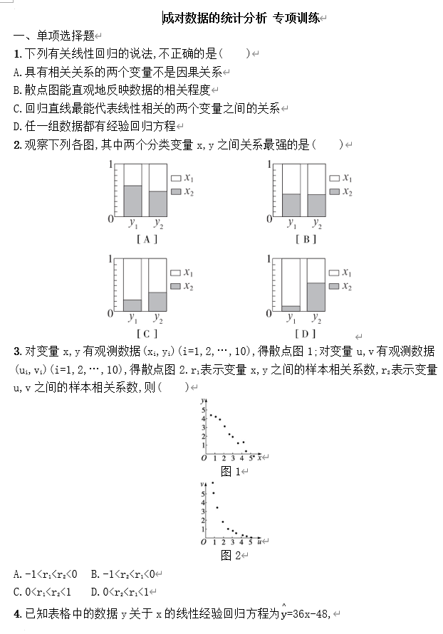 成对数据的统计分析+专项训练-2026届高三数学一轮复习