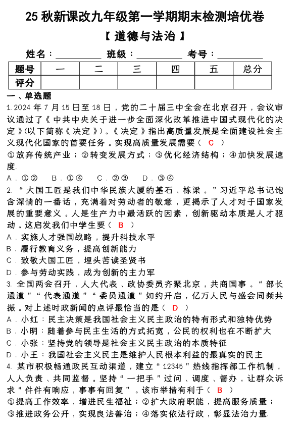 【2025秋新版】第一学期九年级【道德与法治】上册期末检测培优卷 （含答案）