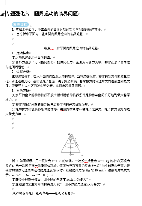 2025年高考物理二轮复习：专题强化六圆周运动的临界问题（课件 导学案）