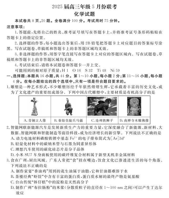 2025届广东省衡水金卷高三年级5月联考化学试题（含答案）