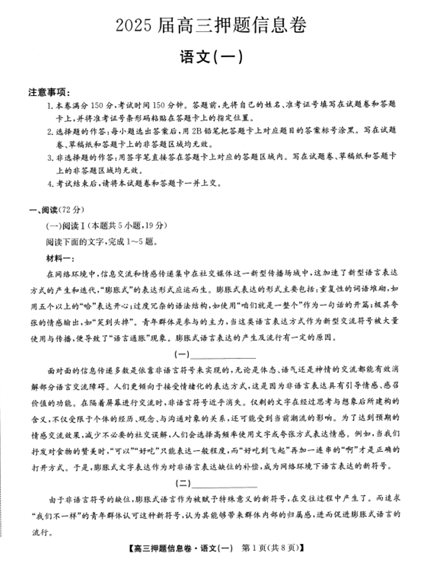 2025届高三押题信息卷（一）语文