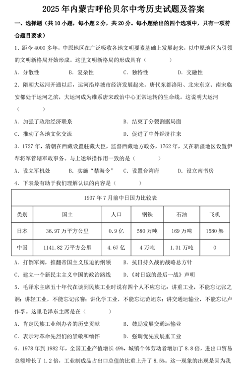 2025年内蒙古呼伦贝尔中考历史试题及答案