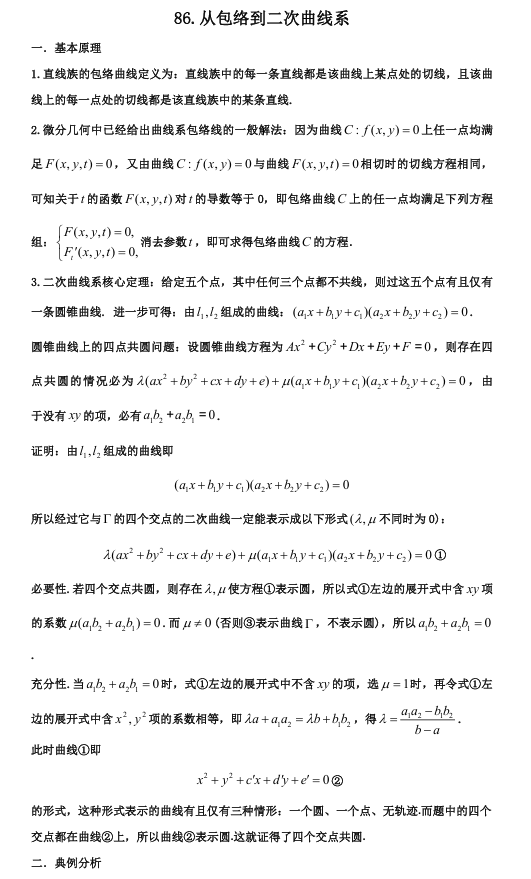 2026版《高考数学•一轮复习微专题106讲》86.从包络到二次曲线系