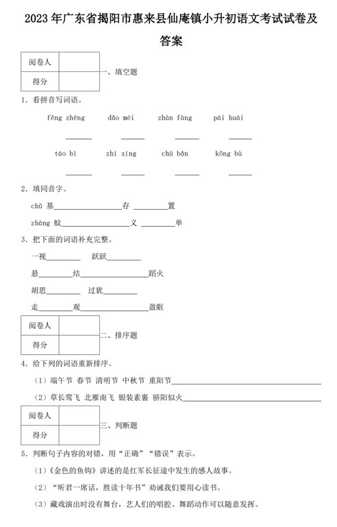 2023年广东省揭阳市惠来县仙庵镇小升初语文考试试卷及答案
