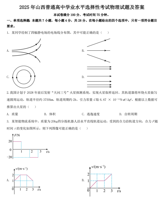 2025年山西普通高中学业水平选择性考试物理试题及答案