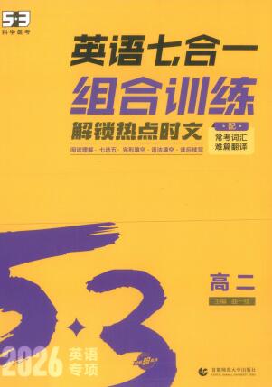 2026版《53高中英语七合一组合训练》高二+高考PDF电子版下载 2026版《53高中英语七合一组合训练》高二+高考PDF电子版下载