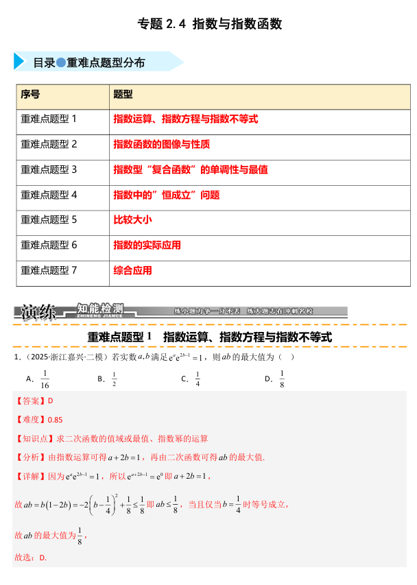 2026《高考数学•一轮复习重点难点题型》精练 专题2.3 指数与指数函数(七类重难点题型精练)