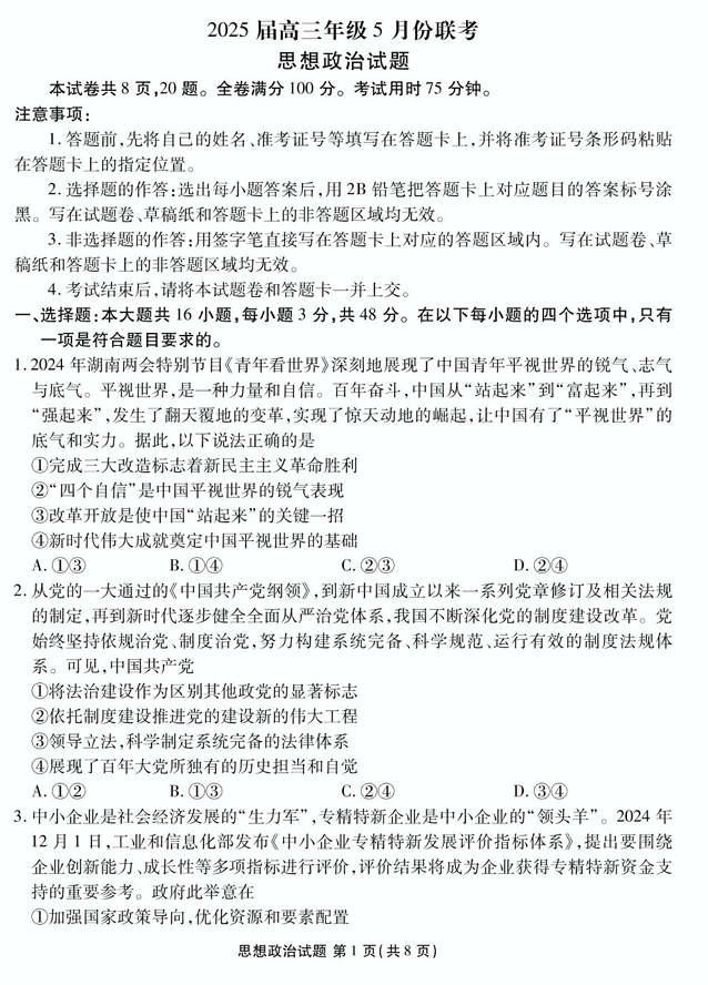 2025届广东省衡水金卷高三年级5月联考政治试题（含答案）