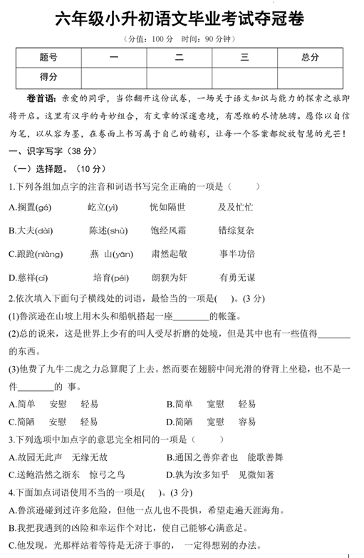 小升初语文毕业考试夺冠卷-2024-2025学年六年级+统编版