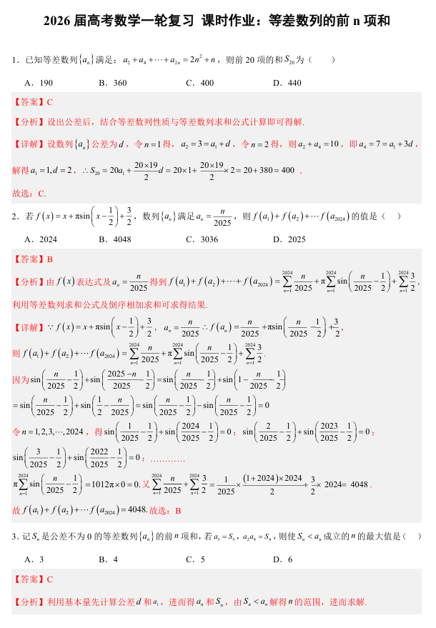 2026届高考数学一轮复习+课时作业：等差数列的前n项和