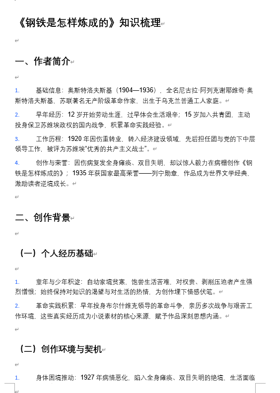 2026年中考语文复习：名著《钢铁是怎样炼成的》