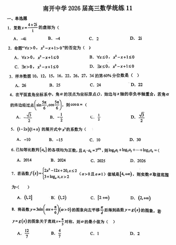 天津市南开中学2025-2026学年高三上学期数学统练11