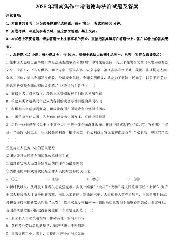2025年河南焦作中考道德与法治试题及答案