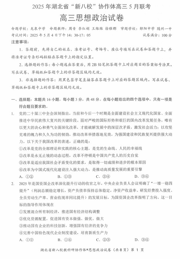 【250505】2025年湖北省新八校协作体高三5月联考（全科）政治试卷