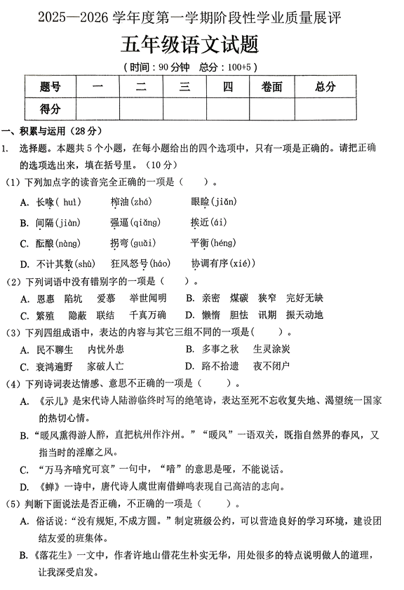 山东省枣庄市峄城区2025-2026学年五年级上学期11月阶段性语文试题
