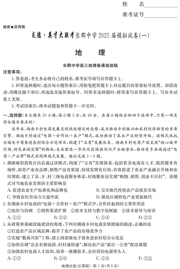 湖南炎德·英才大联考长郡中学2025届模拟试卷(一)地理 湖南炎德·英才大联考长郡中学2025届模拟试卷(一)地理