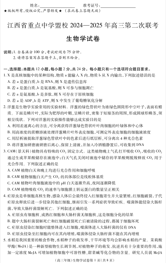 江西省重点中学盟校2024-2025年高三第二次联考生物 江西省重点中学盟校2024-2025年高三第二次联考生物
