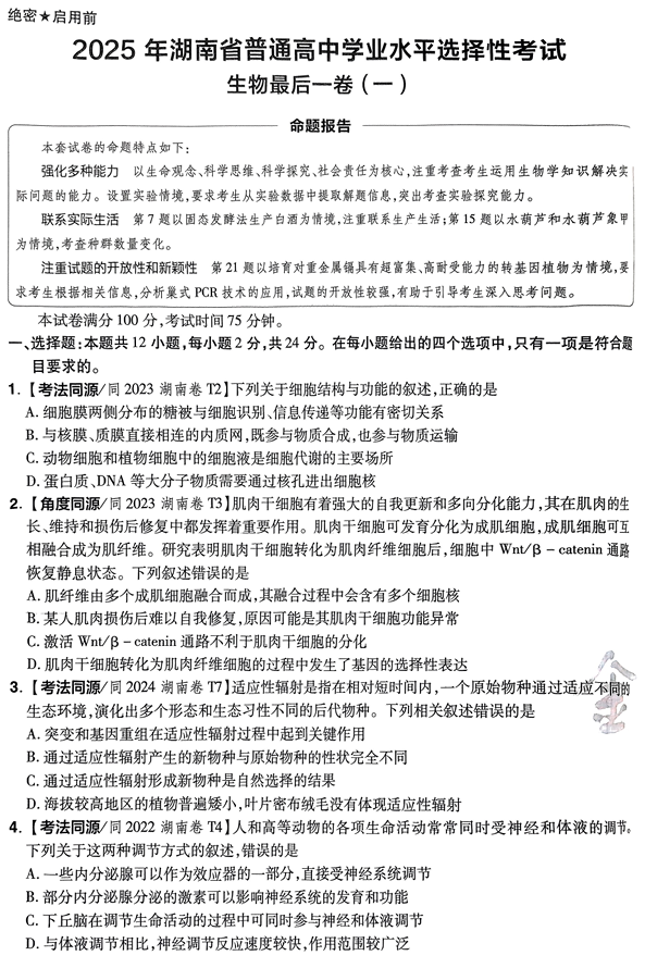 （湖南专版）2025年《金考卷·百校联盟·最后一卷》生物A4